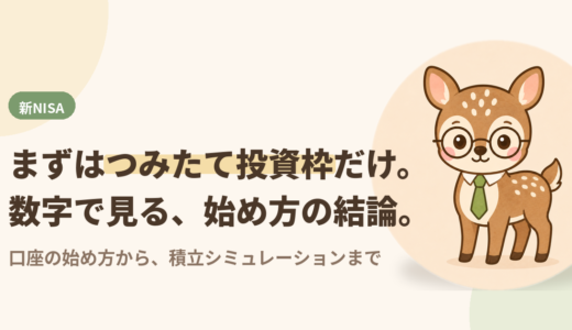 新NISAは何から始める？　〜「つみたて投資枠」だけで十分だった〜